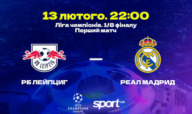 РБ Лейпциг – Реал – 0:1. Текстова трансляція матчу