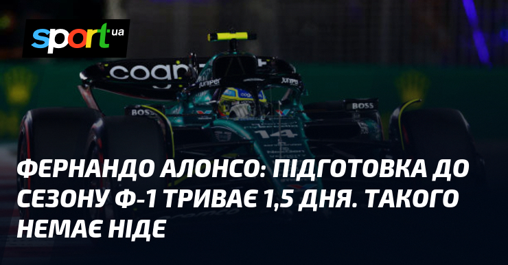 Фернандо АЛОНСО: Підготовка до сезону Ф-1 триває 1,5 дня. Такого немає ніде