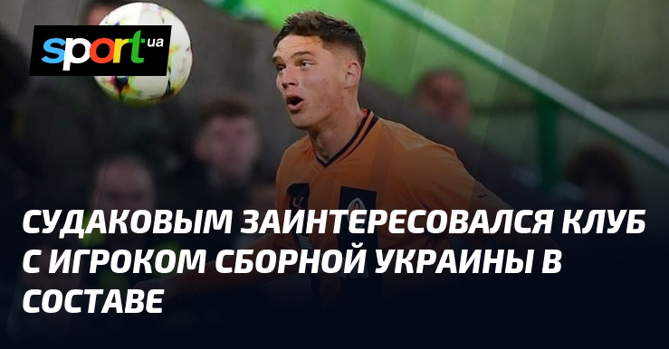 Судаковым заинтересовался клуб с игроком сборной Украины в составе