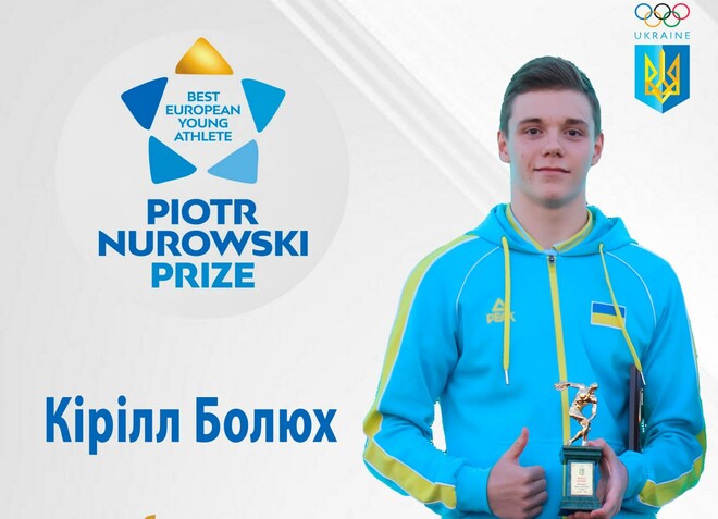Кирило Болюх номінований на премію найкращого юного спортсмена Європи