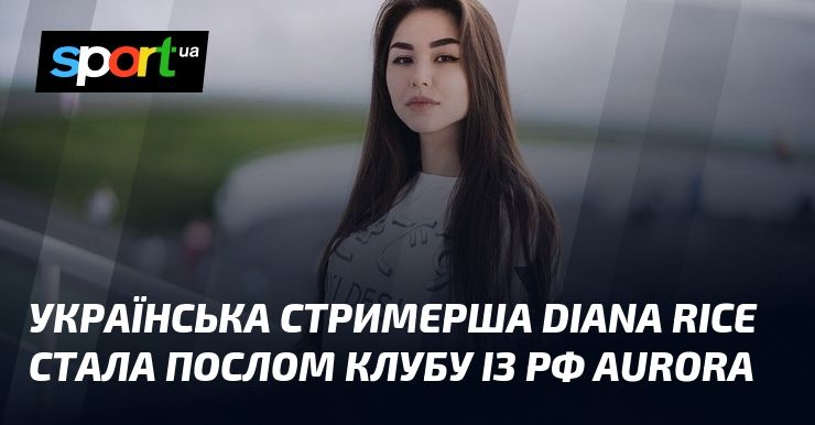 Українська стримерша Diana Rice стала послом клубу із рф Aurora