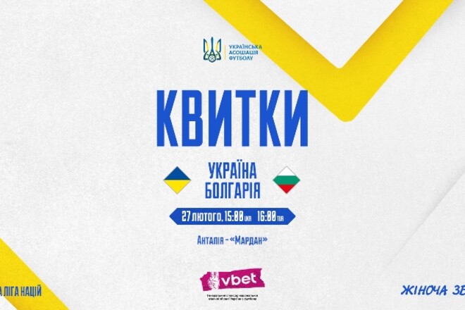 Вход на матч женских сборных Украины и Болгарии будет свободным
