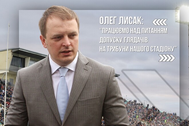 Олег ЛИСАК: «Ворскла планує допускати на трибуни 1000 уболівальників»
