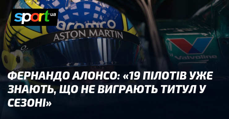 Фернандо АЛОНСО: «19 пілотів уже знають, що не виграють титул у сезоні»