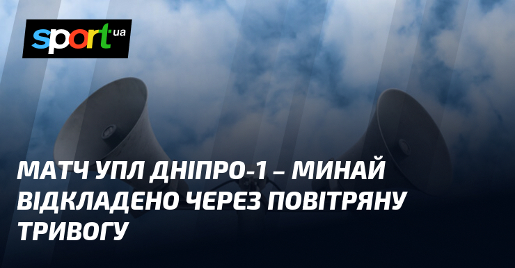 Матч УПЛ Дніпро-1 – Минай відкладено через повітряну тривогу