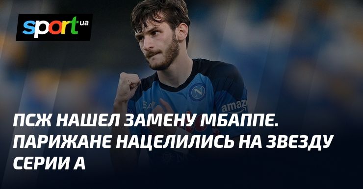ПСЖ нашел замену Мбаппе. Парижане нацелились на звезду Серии А