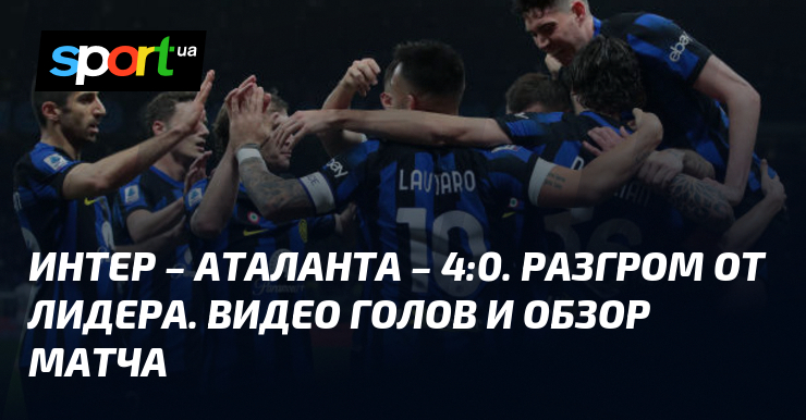 Inter – Atalanta – 4:0.  Defeat from the leader.  Goal video and match review