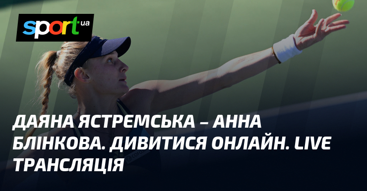 Онлайн трансляція матчу між Даяною Ястремською та Анною Блінковою