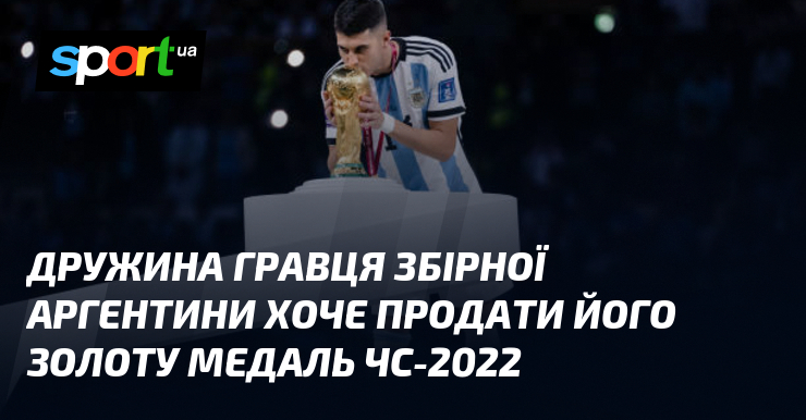 Дружина гравця збірної Аргентини розглядає можливість продажу його золотої медалі ЧС-2022