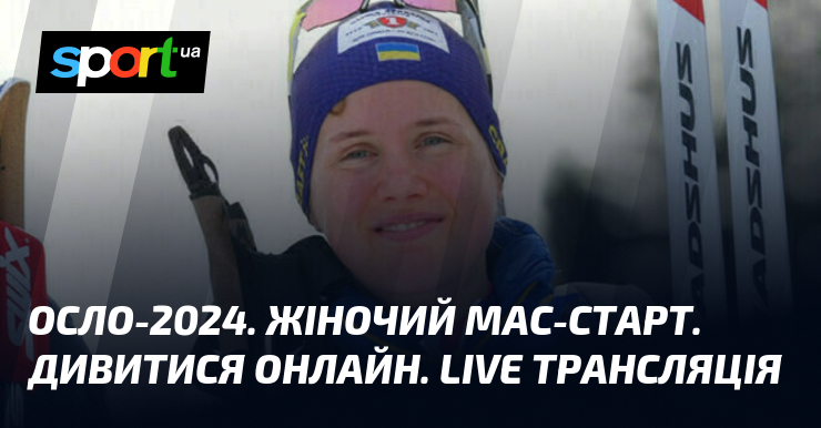 Осло-2024. Жіночий мас-старт. Дивитися онлайн. LIVE трансляція