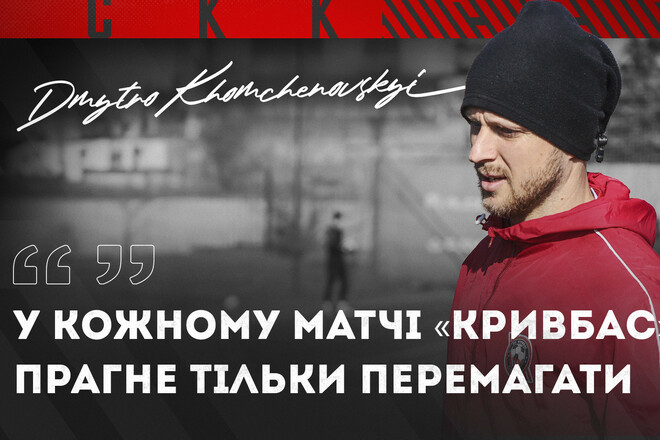 Дмитрий ХОМЧЕНОВСКИЙ: «Надеюсь, мне снова удастся забить Шахтеру»