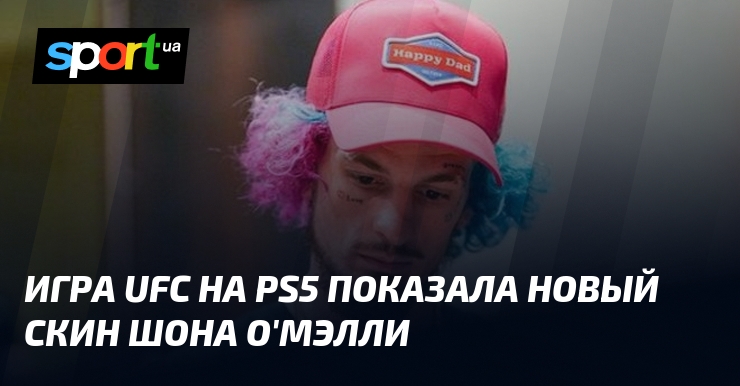 Игра UFC на РS5 показала новый скин Шона О'Мэлли