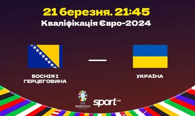 Босния и Герцеговина – Украина. Отбор к Евро-2024. Смотреть онлайн LIVE