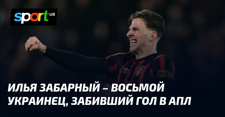 Илья Забарный – восьмой украинец, забивший гол в АПЛ