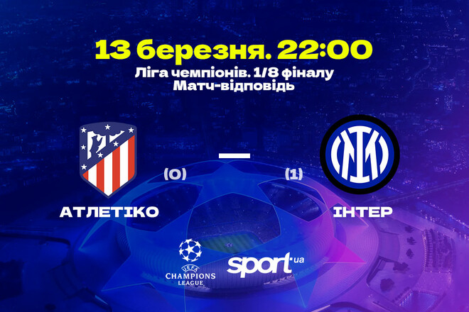 Атлетико – Интер – 2:1 (пенальти - 3:2). Текстовая трансляция матча