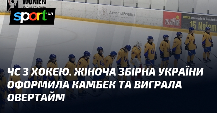 Жіноча збірна України з хокею здійснила камбек та перемогла в овертаймі на ЧС