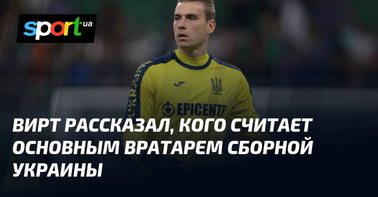 Вирт рассказал, кого считает основным вратарем сборной Украины