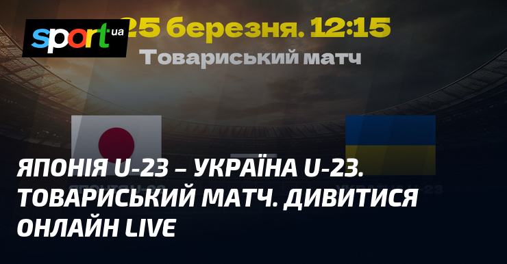 Японія U-23 – Україна U-23. Товариський матч. Дивитися онлайн LIVE