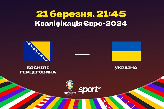 Босния и Герцеговина – Украина – 1:2. Текстовая трансляция матча