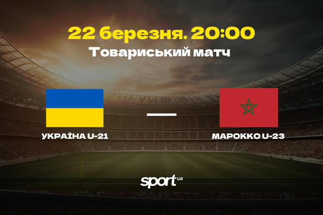 Україна U-21 – Марокко U-23. Товариський матч. Дивитися онлайн LIVE