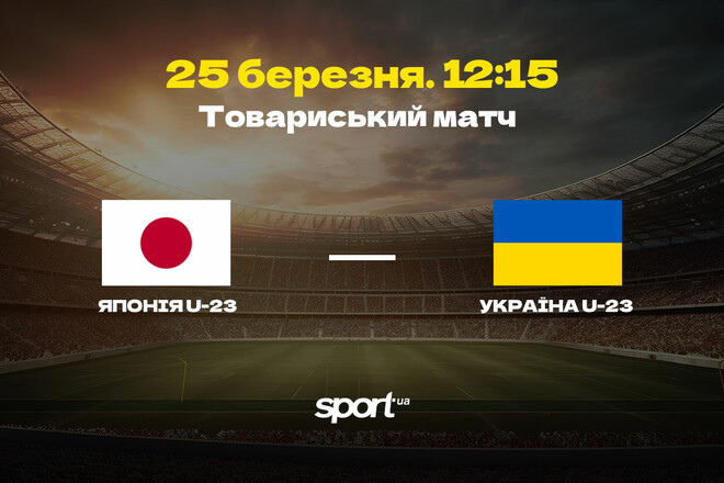 Японія U-23 – Україна U-23. Товариський матч. Дивитися онлайн LIVE