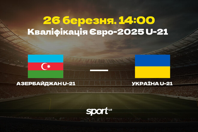 Азербайджан U-21 – Україна U-21. Дивитись онлайн. LIVE трансляція
