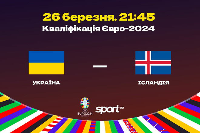 Україна – Ісландія – 2:1. Текстова трансляція матчу