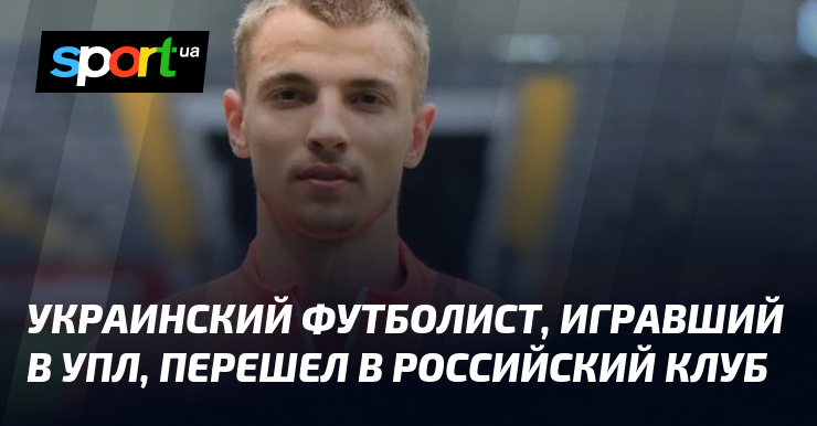 Украинский футболист, игравший в УПЛ, перешел в российский клуб