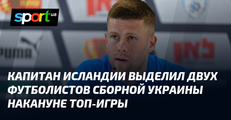 Капитан Исландии выделил двух футболистов сборной Украины накануне топ-игры