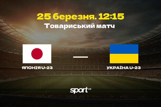 Япония U-23 – Украина U-23 – 2:0. Текстовая трансляция матча