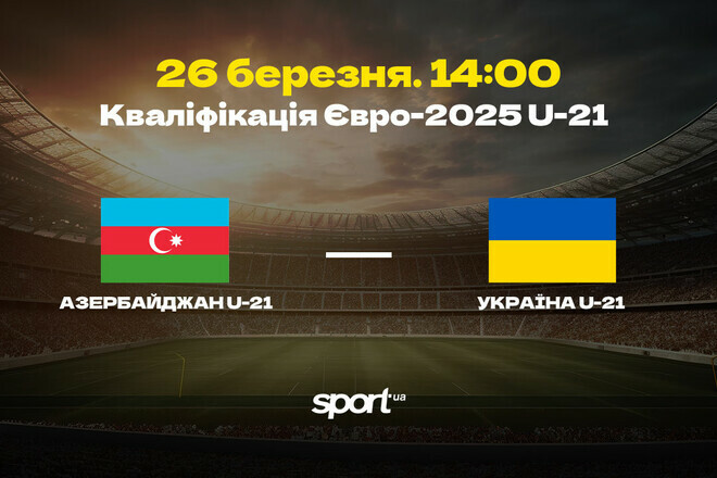 Азербайджан U-21 – Украина U-21 – 0:3. Текстовая трансляция матча