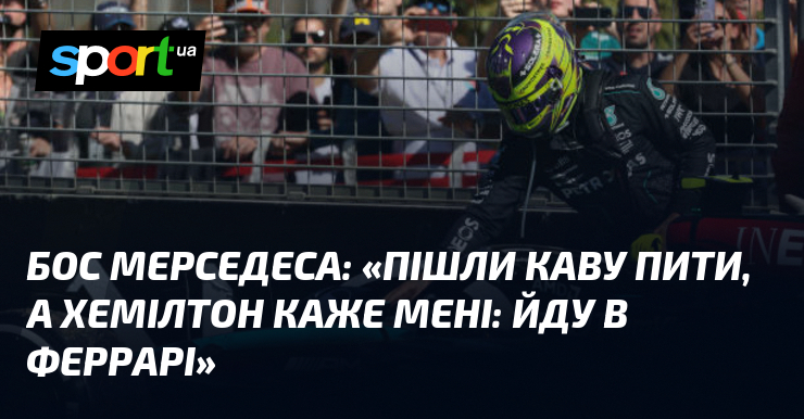 Бос Мерседеса: «Пішли каву пити, а Хемілтон каже мені: йду в Феррарі»