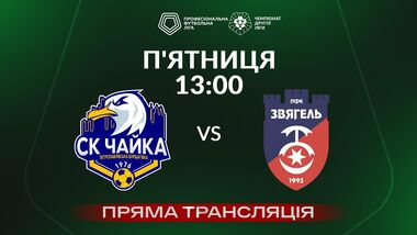 Чайка – Звягель. Смотреть онлайн. LIVE трансляция