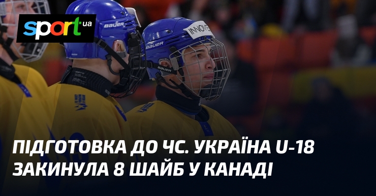 Україна U-18 забила 8 шайб у Канаді під час підготовки до ЧС.