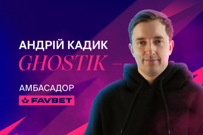 Андрей «Ghostik» Кадык — новый киберспортивный посол FAVBET