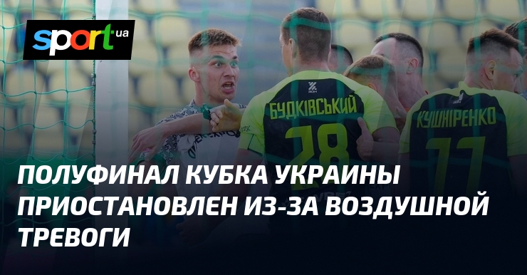 Полуфинал Кубка Украины приостановлен из-за воздушной тревоги