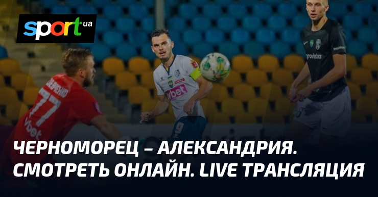 Chernomorets – Alexandria.  Watch online.  LIVE broadcast