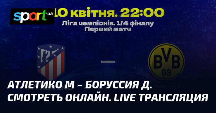 Atletico M – Borussia D. Watch online.  LIVE broadcast