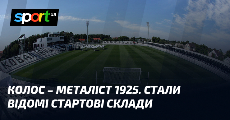 Kolos – Metalist 1925. The starting lineups became known