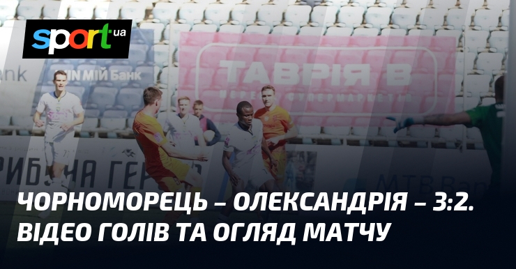 Chornomorets – Oleksandria – 3:2.  Video of goals and match review