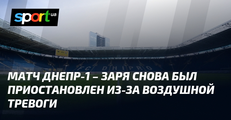 The match Dnepr-1 – Zarya was again suspended due to an air raid