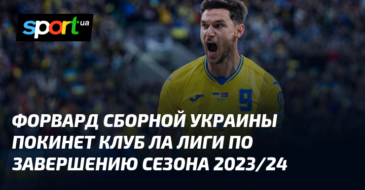 Форвард сборной Украины покинет клуб Ла Лиги по завершению сезона 2023/24