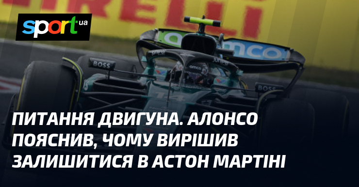 Питання двигуна. Алонсо пояснив, чому вирішив залишитися в Астон Мартіні