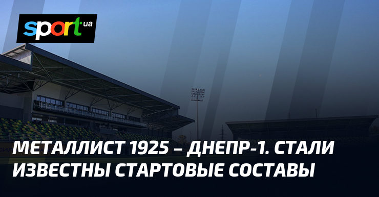 Metalist 1925 – Dnepr-1.  Starting lineups have been announced