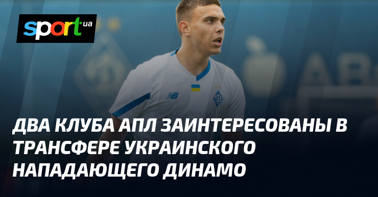 Два клуба АПЛ проявляют интерес к приобретению украинского нападающего из Динамо