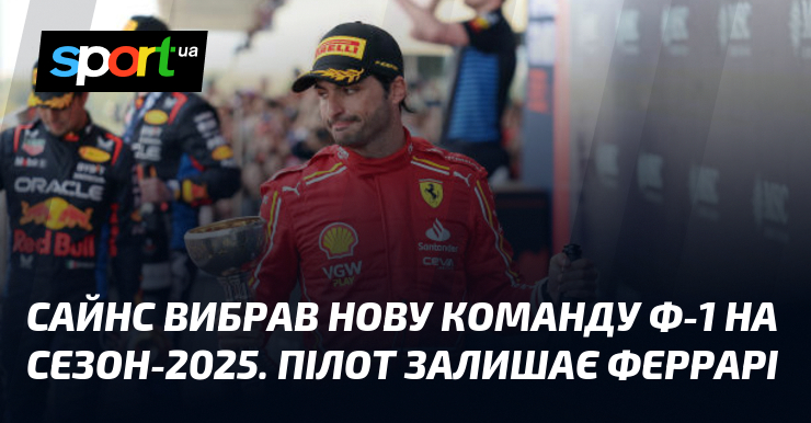 Сайнс вибрав нову команду Ф-1 на сезон-2025. Пілот залишає Феррарі