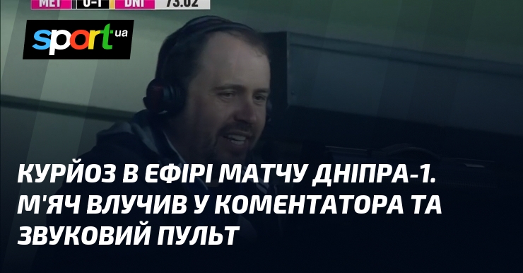 Курйоз в ефірі матчу Дніпра-1. М’яч влучив у коментатора та звуковий пульт