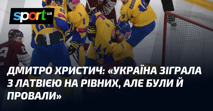 «Україна зіграла з Латвією на рівних, але були й провали»