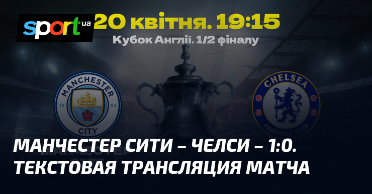 Manchester City – Chelsea – 1:0.  Text broadcast of the match