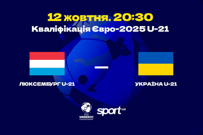 Люксембург U-21 – Украина U-21 – 0:3. Текстовая трансляция матча